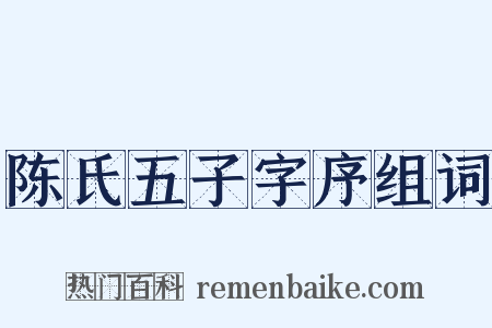 陈氏五子字序组词是什么意思的图片